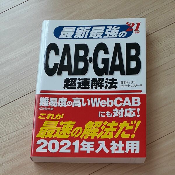 最新最強のCAB・GAB超速解法 '21年版