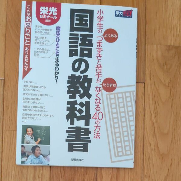 国語の教科書　小学生のよくあるつまずきと苦手がたちまちなくなる４０の方法 （学力アップｓｅｒｉｅｓ） 栄光ゼミナール／編著