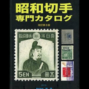 (1409)書籍 山崎好是編 『昭和切手専門カタログ』改訂第３版の画像1