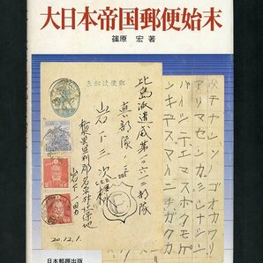 (1456)書籍 篠原宏著 『大日本帝国郵便始末』の画像1