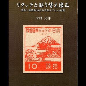 (1426)書籍 大村公作著 『リタッチと貼り替え修正』の画像1