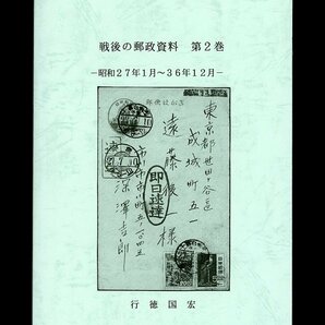(1435)書籍 行徳国宏編著 『戦後の郵便資料』第２巻の画像1