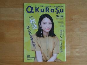 地方誌 a KuRaSu 秋田 2021年9月号 上白石萌音 白石麻衣 柳葉敏郎