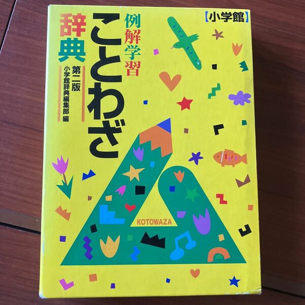 ☆家族みんなで断捨離中☆ことわざ辞典 小学館