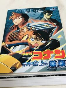 ☆名探偵コナン 劇場映画 パンフレット 水平線上の陰謀