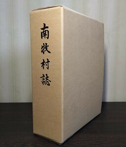 『南牧村誌』長野県南佐久郡南牧村誌刊行会