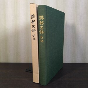 『跡部区誌　前編・後編』跡部区誌編集委員会（執筆・市川武治）　※「跡部区」は長野県佐久市跡部