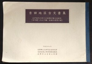 「吉田地区古文書集　江戸時代の村々の記録が語る吉田史（古文書へのかけ橋・吉田の夜明け前）」長野市立吉田公民館