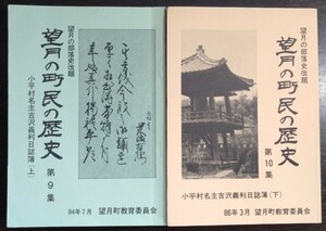 『望月の町民の歴史　望月の部落史改題第9・10集　小平村名主吉沢義利日誌簿（上・下）』望月町教育委員会