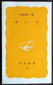 浅野順一『モーセ』岩波新書