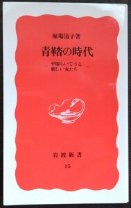 馬場清子『青鞜の時代　平塚らいてうと新しい女たち』岩波新書