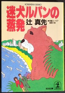 辻真先『迷犬ルパンの蒸発』光文社文庫