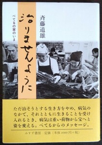 斉藤道雄『治りませんように　べてるの家のいま』みすず書房