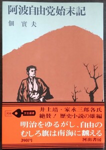 佃實夫『阿波自由党始末記』河出書房