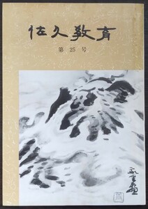 「佐久教育　第25号」　平成2年3月　佐久教育会　※目次画像あり。内容・執筆者等ご確認ください。