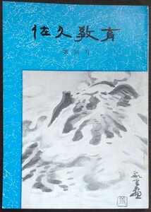 「佐久教育　第16号」　昭和56年3月　佐久教育会　※目次画像あり。内容・執筆者等ご確認ください。