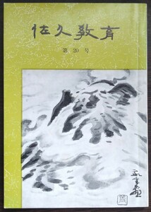 「佐久教育　第20号」　昭和60年3月　佐久教育会　※目次画像あり。内容・執筆者等ご確認ください。