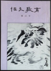 「佐久教育　第12号」　昭和52年3月　佐久教育会　※目次画像あり。内容・執筆者等ご確認ください。