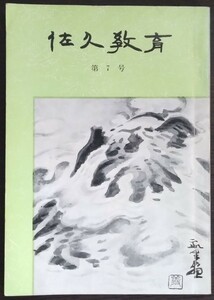 「佐久教育　第7号」　昭和47年3月　佐久教育会　※目次画像あり。内容・執筆者等ご確認ください。