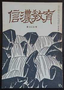 「信濃教育　第908号」信濃教育会　特集：同和教育研究