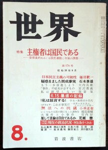 「世界　第176号　昭和35年8月号」岩波書店　特集・主権者は国民である―安保条約をめぐる国民運動と今後の課題―