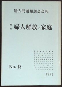 「婦人問題懇話会会報　No.18　特集・婦人解放と家庭」(1973年)