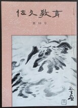 「佐久教育　第13号」　昭和53年3月　佐久教育会　※目次画像あり。内容・執筆者等ご確認ください。_画像1