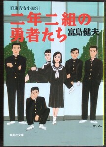 富島健夫『二年二組の勇者たち　自選青春小説9』集英社文庫