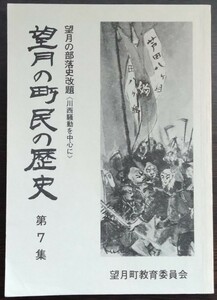 『望月の町民の歴史　望月の部落史改題第7集　川西騒動を中心に』望月町教育委員会　※検索用：同和教育