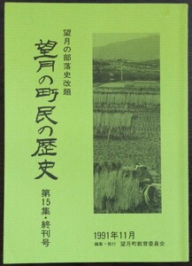 『望月の町民の歴史　望月の部落史改題第15集・終刊号』望月町教育委員会