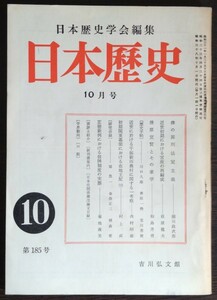 「日本歴史」第185号　昭和38年10月号　吉川弘文館