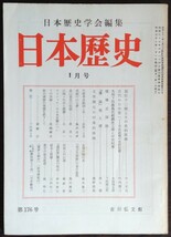 「日本歴史」第176号　昭和38年1月号　吉川弘文館_画像1