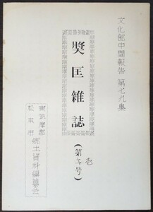 東筑摩郡・松本市郷土資料編纂会「文化部中間報告【第79集】奨匡雑誌（第壱号）」