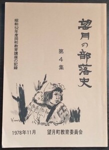 『望月の部落史　第4集　昭和52年度同和教育講座の記録』望月町教育委員会　※検索用：被差別部落