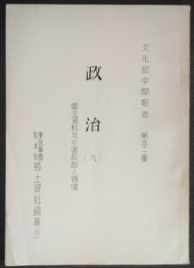 東筑摩郡・松本市郷土資料編纂会「文化部中間報告【第52集】政治（九）衛生資料及災害救助と補償」