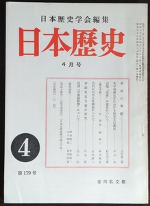 「日本歴史」第179号　昭和38年4月号　吉川弘文館