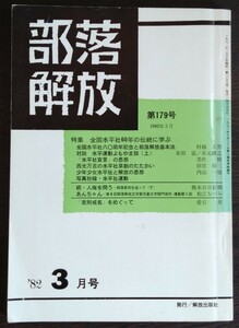 「部落解放　第179号　1982年3月号」解放出版社　※検索用：被差別部落