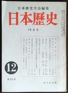 「日本歴史」第175号　昭和37年12月号　吉川弘文館
