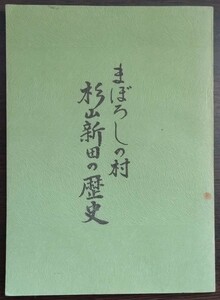 【非売品】岩井傳重『まぼろしの村　杉山新田の歴史』