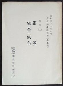 東筑摩郡・松本市郷土資料編纂会「昭和三十一年七月文化部中間報告【五五集】産業（二）雑穀・家畜・家禽」