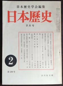 「日本歴史」第189号　昭和39年2月号　吉川弘文館