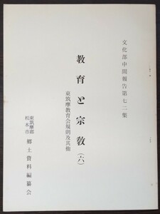 東筑摩郡・松本市郷土資料編纂会「文化部中間報告【第72集】教育と宗教（六）東筑摩教育会規則及其他」