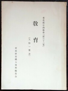 東筑摩郡郷土資料編纂会「文化部中間報告【第32集】教育（人物一覧表）」※東筑摩郡町村別人物誌