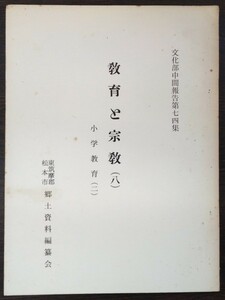 東筑摩郡・松本市郷土資料編纂会「文化部中間報告【第74集】教育と宗教（八）小学校教育（二）」