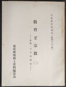 東筑摩郡郷土資料編纂会「文化部中間報告【第46集】教育と宗教（二）家塾・寺子屋調査」