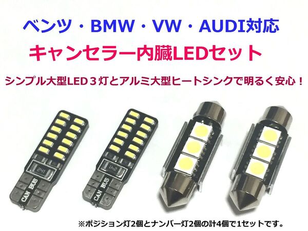 ベンツ BMW VW AUDI 輸入車 キャンセラー内蔵 ポジションナンバー灯①