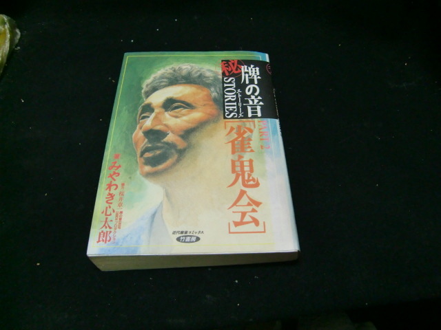 2023年最新】Yahoo!オークション -桜井章一(漫画、コミック)の中古品