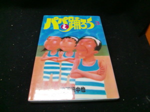 パパと踊ろう 3 地下沢　中也 (ヤングマガジンワイドコミックス)38881