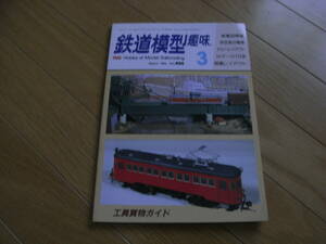 鉄道模型趣味1985年3月号 伊豆急100系・1000系/C60/名鉄モ520形