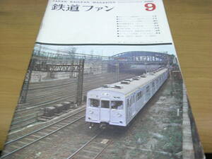 鉄道ファン1966年9月号　DD54/301系/クモニ83形/63系/江若鉄道/飯田線　●A